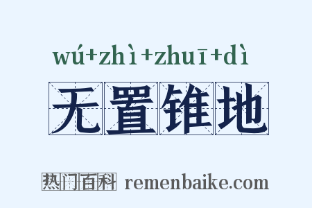 无置锥地是什么意思的图片